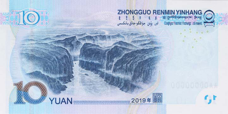 2019年版第五套人民币10元纸币背面图案。