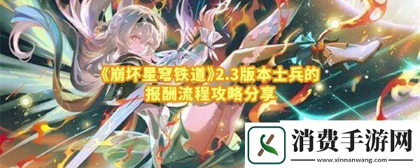 崩坏星穹铁道2.3版本士兵的报酬怎么过：崩坏星穹铁道2.3版本士兵的报酬任务位置在哪一览