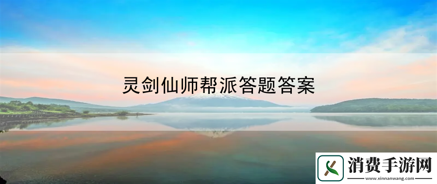 灵剑仙师帮派答题答案：可以帮助你到达难以到达的地方
