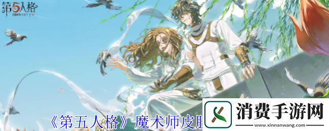 第五人格魔术师皮肤动力芯一览-第五人格游戏攻略推荐