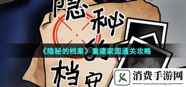 隐秘的档案重建家园怎么过重建家园通关攻略