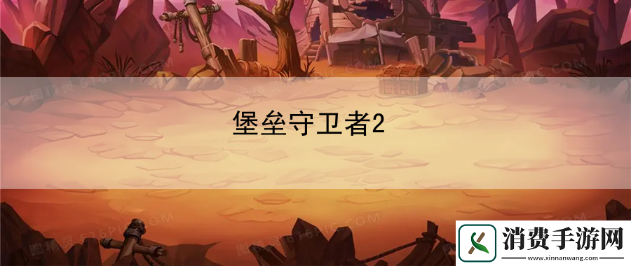 堡垒守卫者2：可以逐渐掌握游戏中的高级技巧和战术