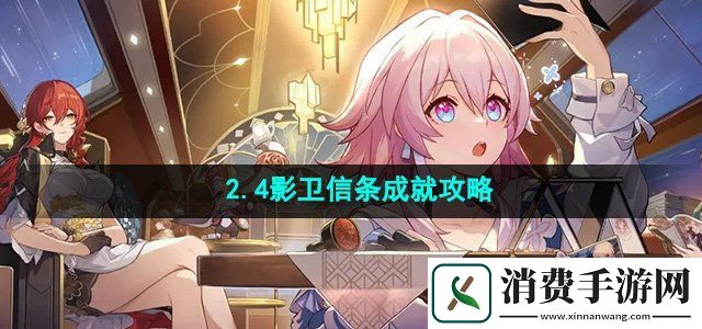 崩坏星穹铁道2.4影卫信条成就怎么获得影卫信条成就攻略