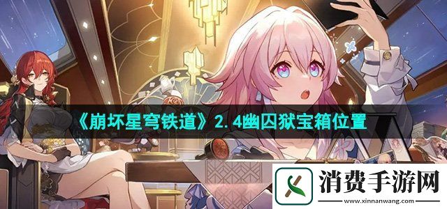 崩坏星穹铁道2.4幽囚狱宝箱在哪幽囚狱全宝箱位置