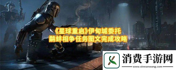 星球重启伊甸城委托鹬蚌相争任务怎么做：星球重启伊甸城委托鹬蚌相争任务触发位置在哪一览
