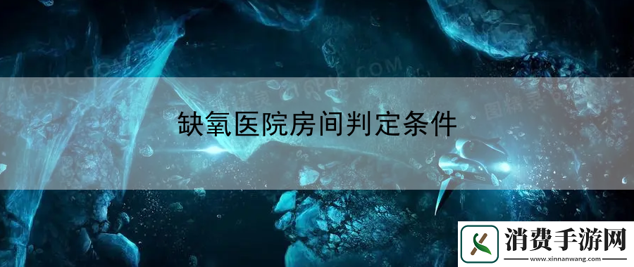 缺氧医院房间判定条件：副本挑战高效通关策略