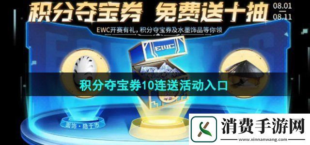 王者荣耀积分夺宝券10连送活动在哪参与积分夺宝券10连送活动入口