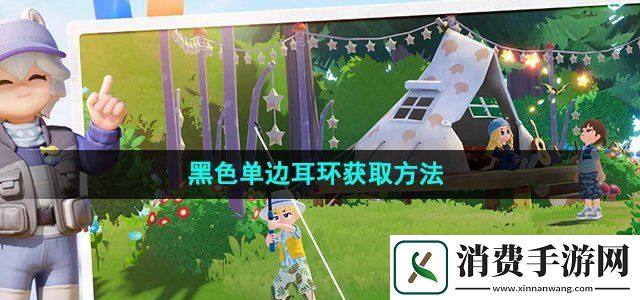 心动小镇黑色单边耳环怎么获得黑色单边耳环获取方法