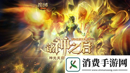 神光天启诸神寰宇期待强大力量魔域手游成神版本幻兽一览