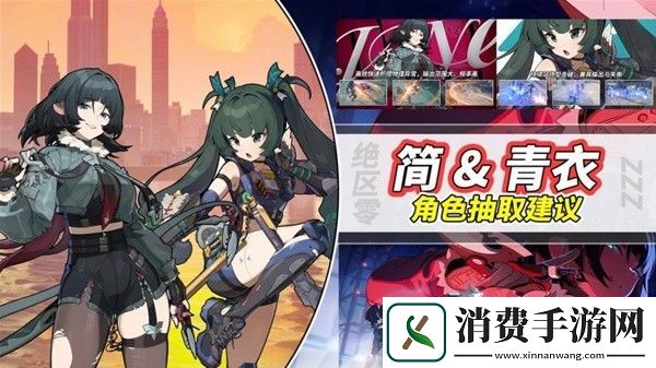 绝区零1.1版本UP角色抽取分析-青衣值不值得抽取-绝区零游戏攻略推荐