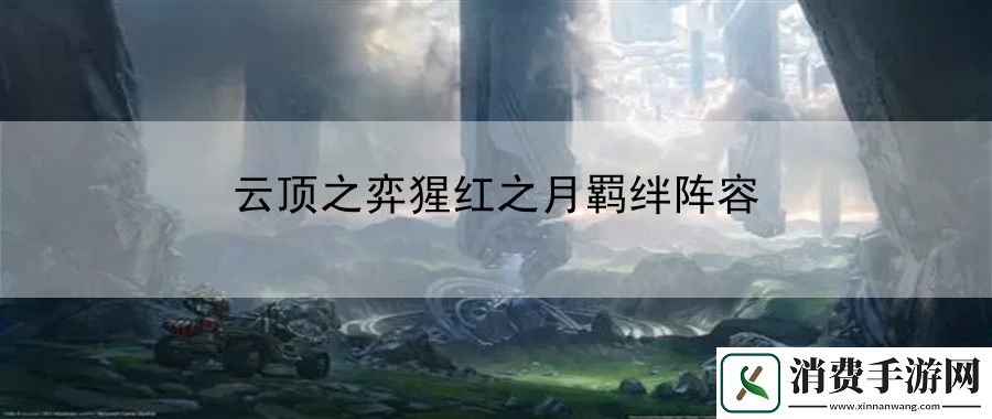 云顶之弈猩红之月羁绊阵容：终极战斗技巧揭秘