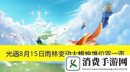 光遇8月15日雨林变动大蜡烛堆位置一览：光遇8月15日雨林变动大蜡烛堆在哪