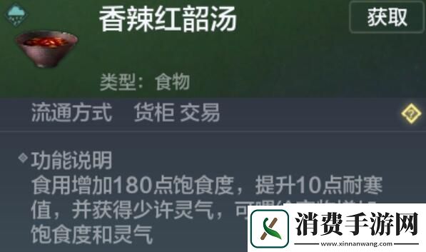 妄想山海香辣红韶汤怎么获得：香辣红韶汤配方