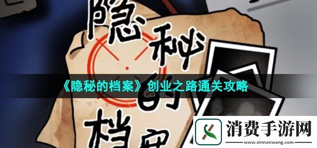 隐秘的档案创业之路怎么过创业之路通关攻略