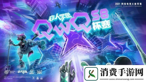 网易电竞NeXT2021春季赛非人学园QwQ杯赛S8总决赛高能来袭