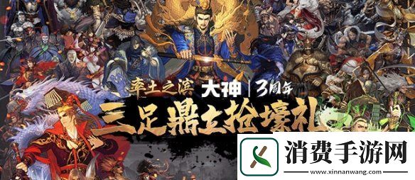 率土三大阵营豪礼狂欢网易大神三周年庆狂撒福利参与必有礼