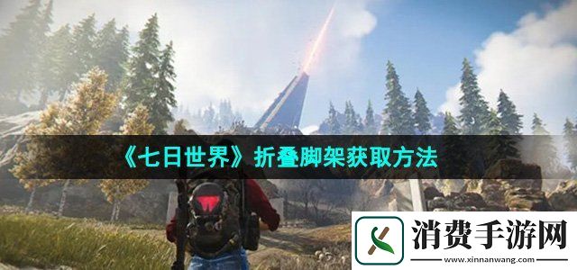 七日世界折叠脚架怎么获得折叠脚架获取方法
