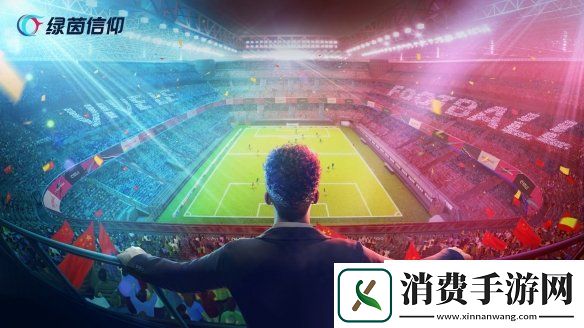 属于球迷的激燃夏天网易首款自研足球游戏绿茵信仰来袭