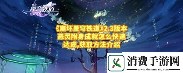 崩坏星穹铁道2.3版本恶灵附身成就怎么完成：崩坏星穹铁道2.3版本恶灵附身成就钟表把戏情绪怎么更换一览