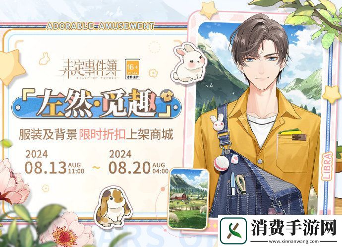 未定事件簿左然觅趣服装即将上线未定事件簿左然觅趣服装上线分享介绍