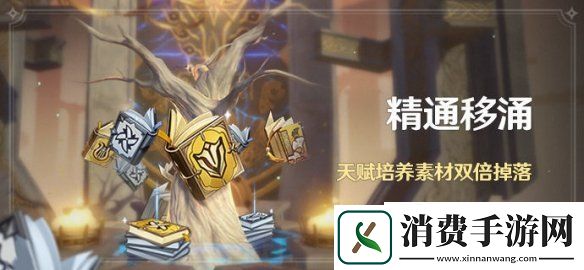 原神精通移涌活动消耗原粹树脂挑战天赋培养素材双倍掉落