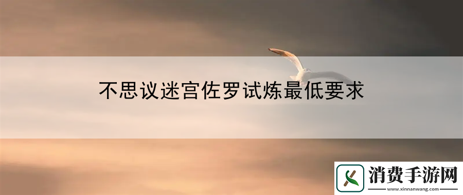 不思议迷宫佐罗试炼最低要求：发掘游戏中的隐藏技能书和秘籍