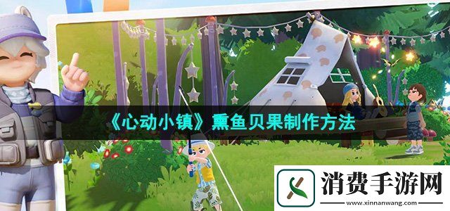 心动小镇熏鱼贝果怎么制作熏鱼贝果制作方法