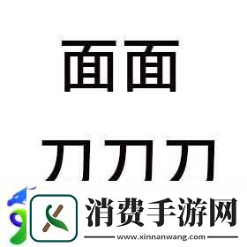 九浅一深三左三右是什么字：网络热词背后的谜题