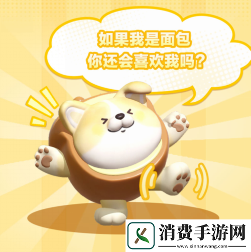 蛋仔派对全新外观-面包狗松松-治愈登岛
