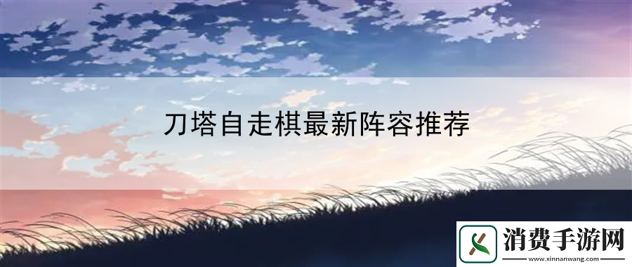 刀塔自走棋最新阵容推荐：面对无法回避的危机