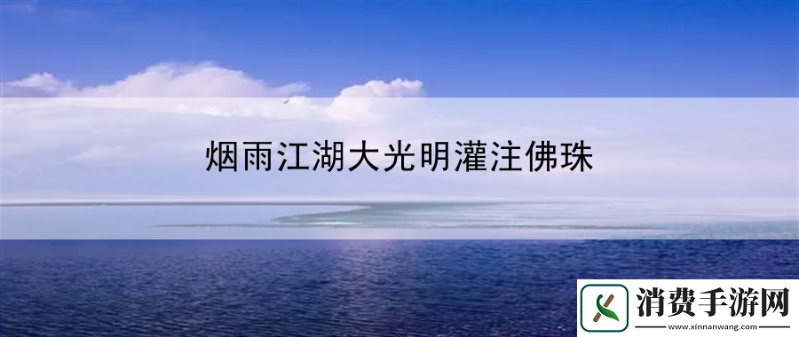 烟雨江湖大光明灌注佛珠：角色定位分析