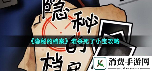 隐秘的档案谁杀死了小宝怎么过谁杀死了小宝通关攻略