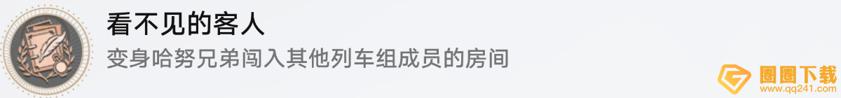 崩坏星穹铁道2.3版本看不见的客人成就怎么达成