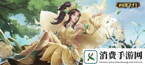 英魂之刃口袋版无尽宝典全新起航绿野花仙新皮肤抢先看