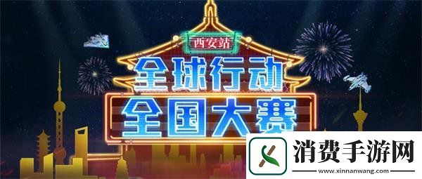 全球行动全国大赛西安站开启赛事新征程为了梦想勇敢而战