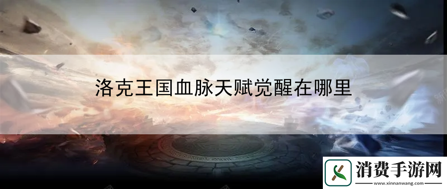 洛克王国血脉天赋觉醒在哪里：怪物刷新规律与资源点探索