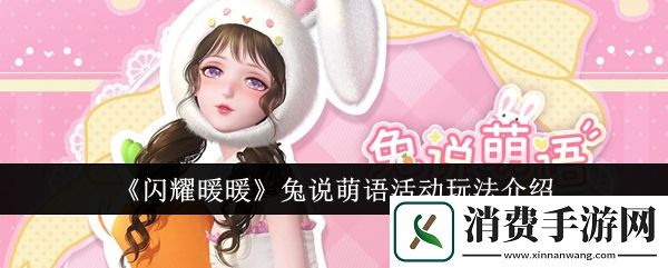 闪耀暖暖兔说萌语活动玩法介绍-闪耀暖暖游戏攻略推荐
