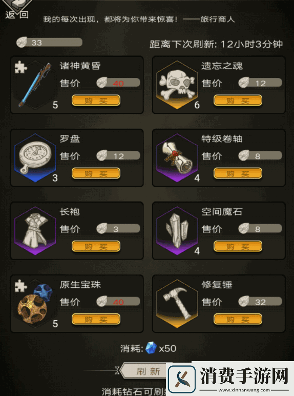 不朽之旅旅商买什么好