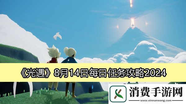 光遇8月14日每日任务攻略2024