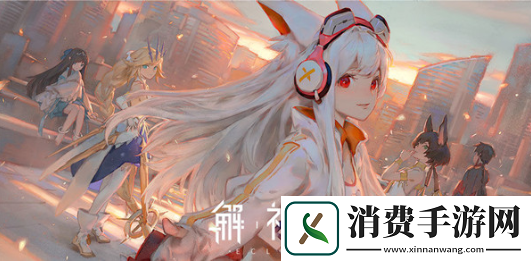 解神者怎么提升神格的好感度