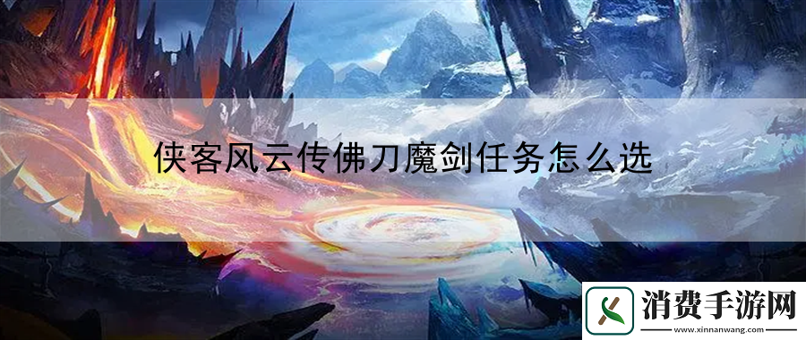 侠客风云传佛刀魔剑任务怎么选：新手误区纠正