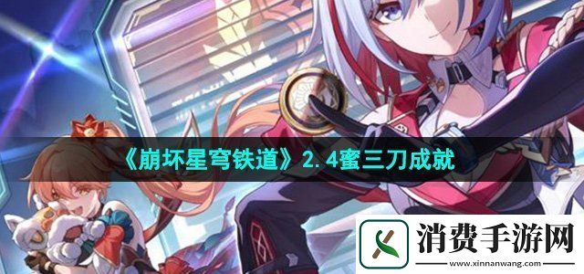 崩坏星穹铁道2.4蜜三刀成就怎么做蜜三刀成就攻略