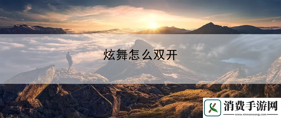 炫舞怎么双开：极限挑战战术宝典