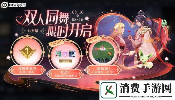 王者荣耀七夕版双人同舞活动怎么玩王者荣耀七夕版双人同舞活动玩法介绍