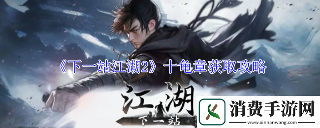 下一站江湖2十龟章获取攻略-下一站江湖游戏攻略推荐