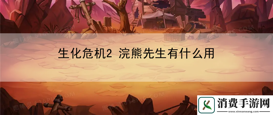 生化危机2浣熊先生有什么用