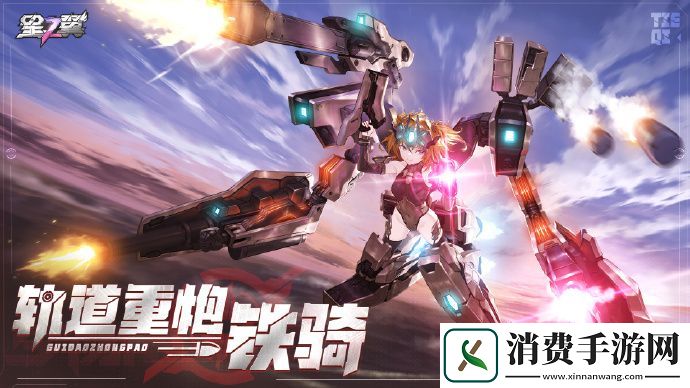 星之翼全新角色轨道重炮铁骑即将上线星之翼全新角色轨道重炮铁骑上线时间分享介绍