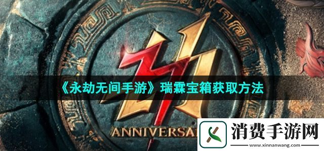永劫无间手游瑞霖宝箱怎么获得瑞霖宝箱获取方法