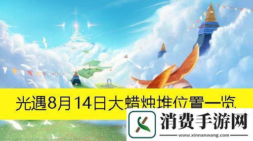 光遇8月14日大蜡烛堆位置一览：光遇8月14日大蜡烛堆在哪