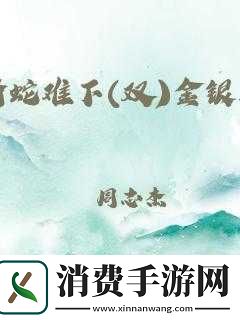 骑蛇难下